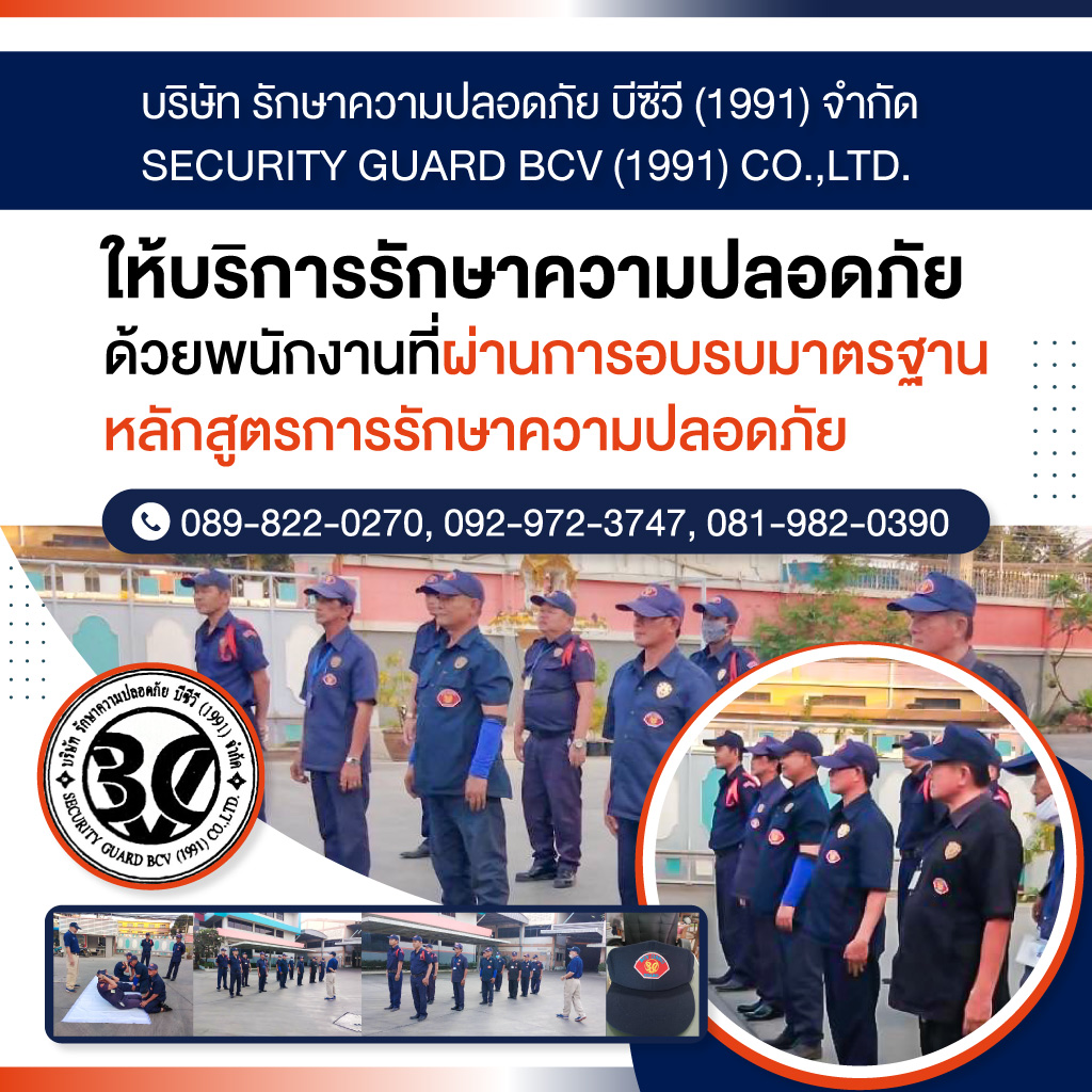 บริษัทรักษาความปลอดภัย บีซีวี (1991) สมุทรสาคร
