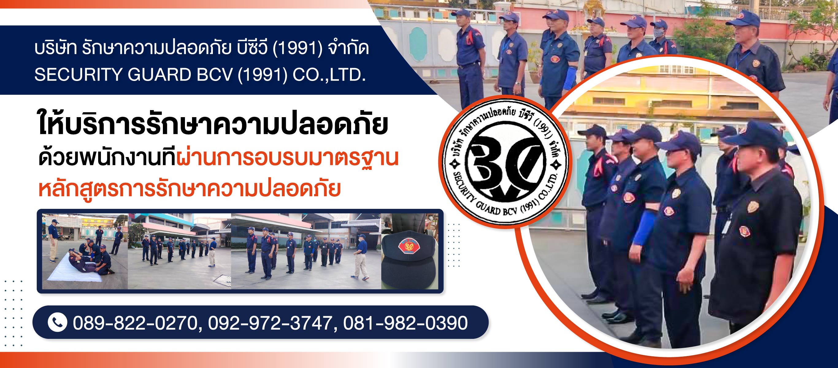 บริษัทรักษาความปลอดภัย สมุทรสาคร   บีซีวี (1991)